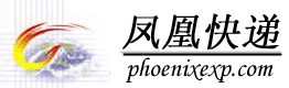 鳳凰快遞